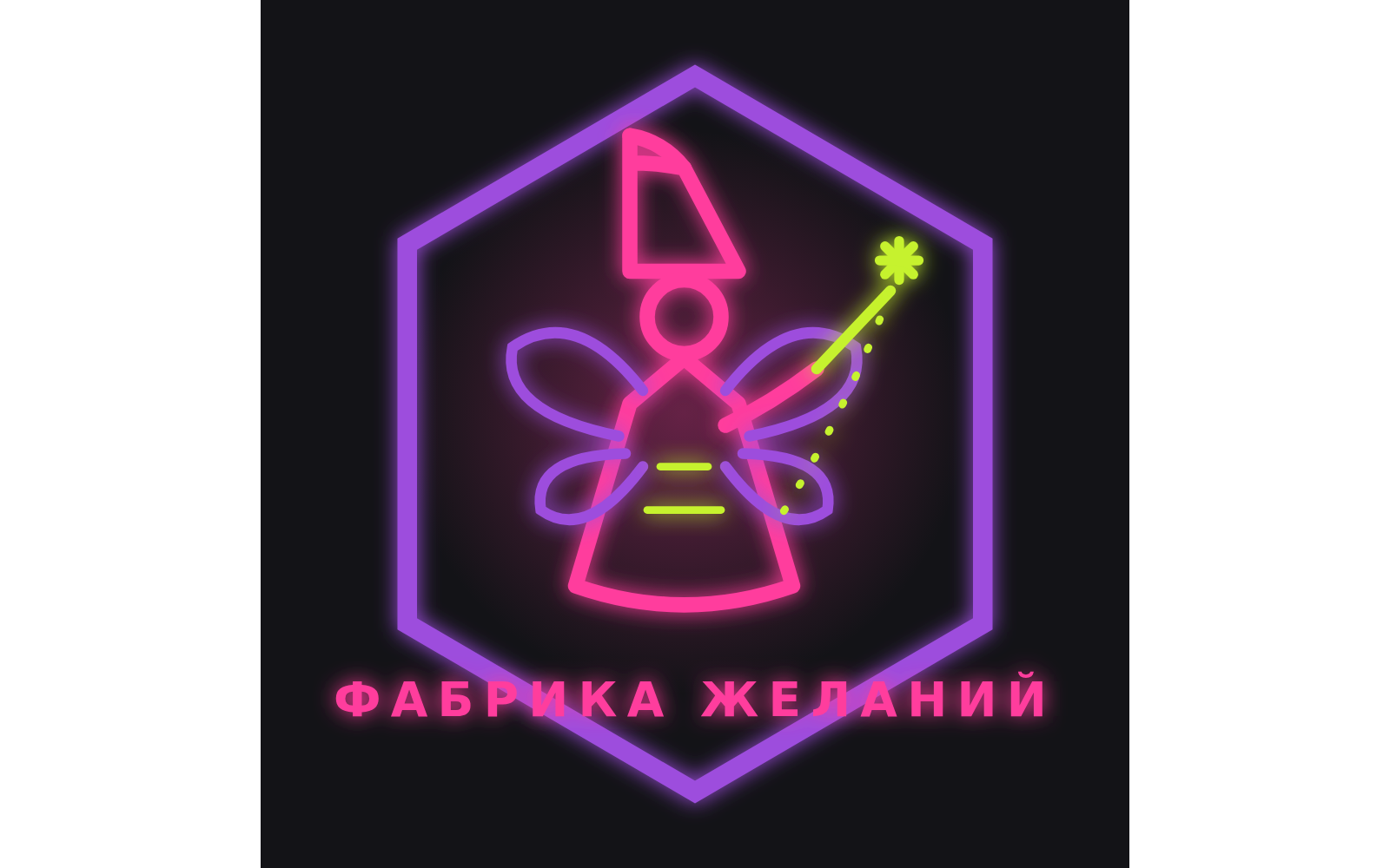 Фабрика желаний